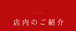 店内のご紹介