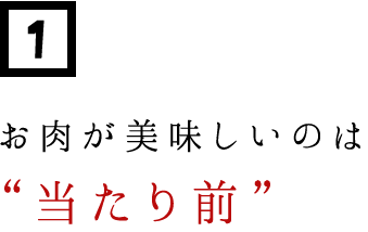 お肉が美味しいのは“当たり前”