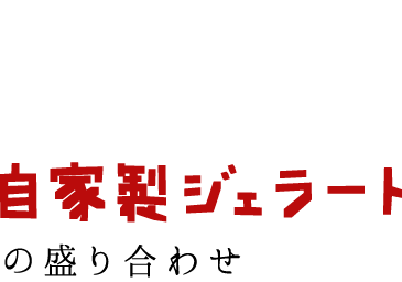 自家製ジェラートの盛り合わせ