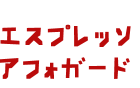 エスプレッソ