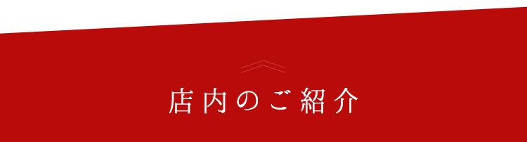 店内のご紹介