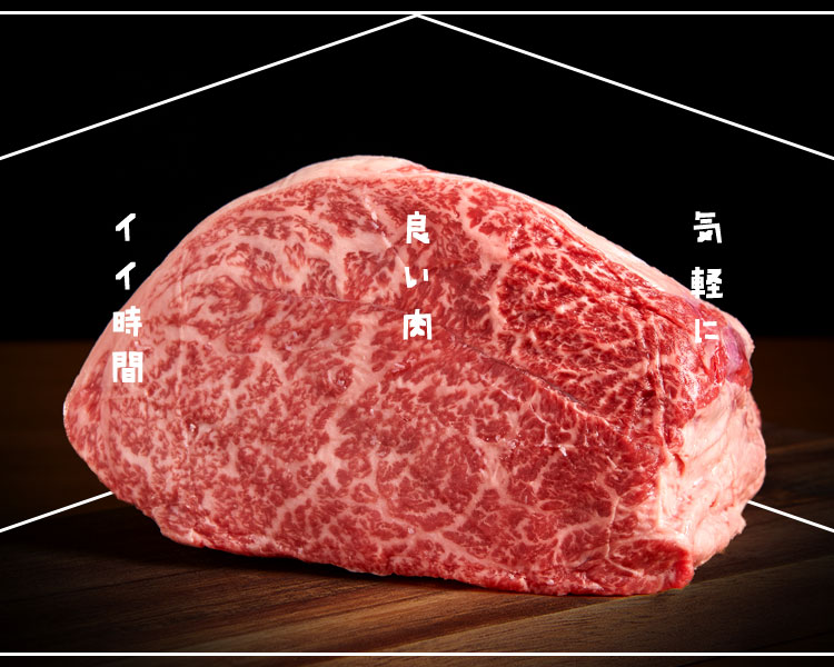 気軽に 良い肉  イイ時間