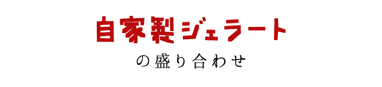 自家製ジェラートの盛り合わせ